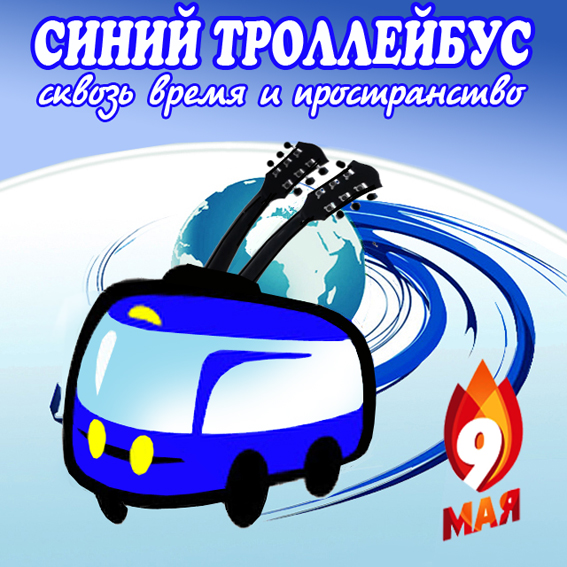 9 мая традиционный «Синий троллейбус» Булата Окуджавы снова проедет по улицам Иркутска