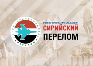 «Сирийский перелом»