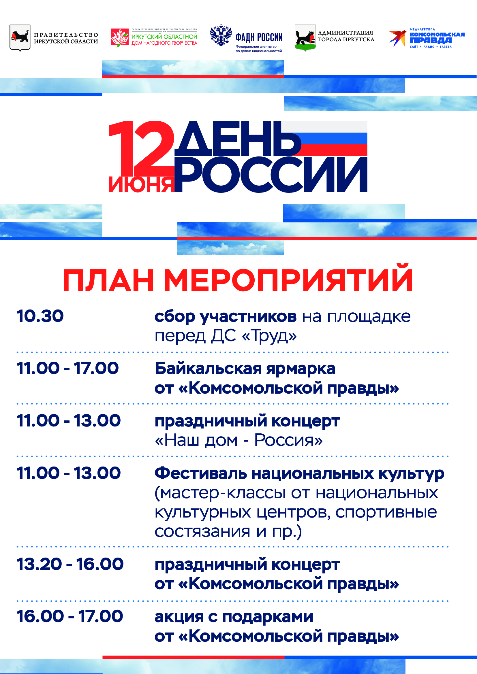 12 июня отмечаем День России!