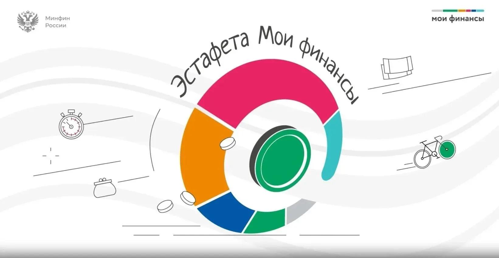 Иркутян приглашают принять участие в девятом этапе Всероссийской эстафеты «Мои финансы»