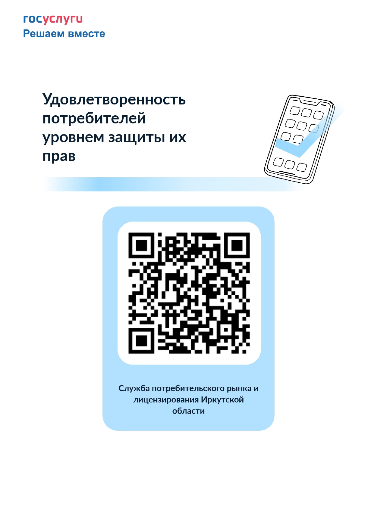 Иркутяне могут оценить состояние уровня защиты прав потребителей в регионе