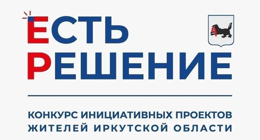 В Иркутске продолжается прием заявок на конкурс инициативных проектов «Есть решение».