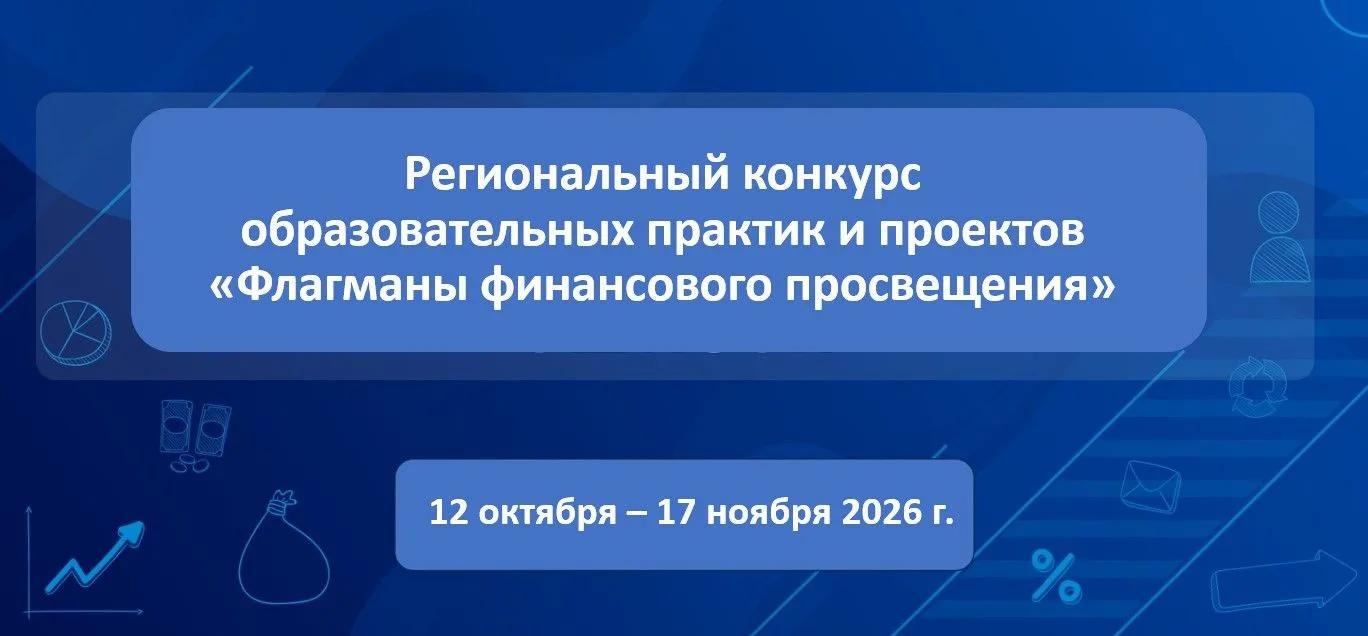Иркутяне могут принять участие в региональном смотре-конкурсе «Флагманы финансового просвещения»