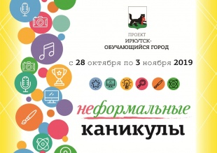 В Иркутске пройдут «Неформальные каникулы»