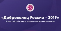 Иркутские волонтерские организации приглашают к участию в конкурсе «Доброволец России»