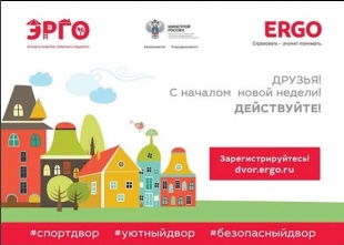 Конкурс по благоустройству дворовых территорий "ЭРГО"