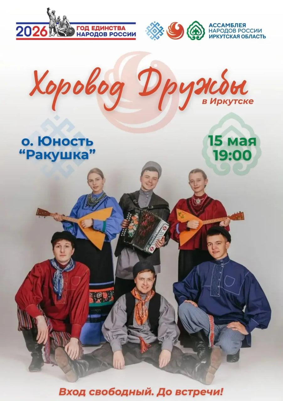 В Иркутске состоится «Хоровод Дружбы»