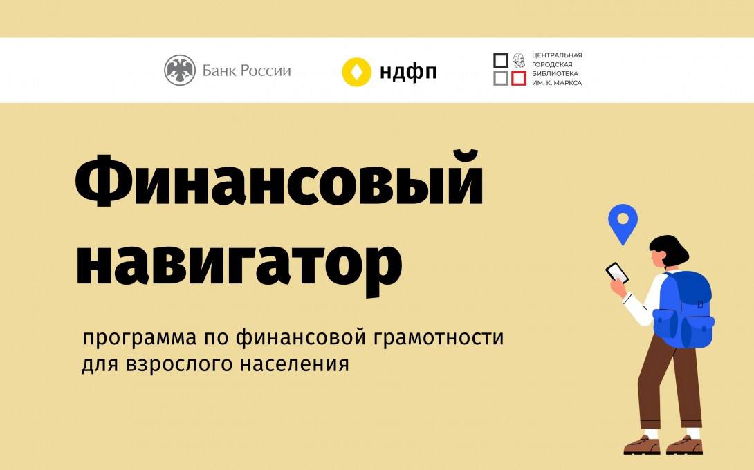 Жителей Иркутска приглашают принять участие в проекте Банка России «Финансовый навигатор»