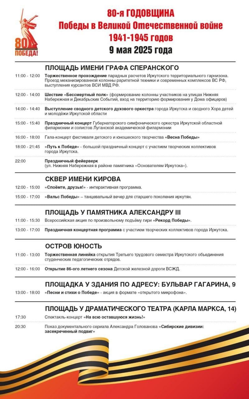 9 мая основные мероприятия, посвященные 80-летию Победы в Великой Отечественной войне, пройдут на шести площадках Иркутска.