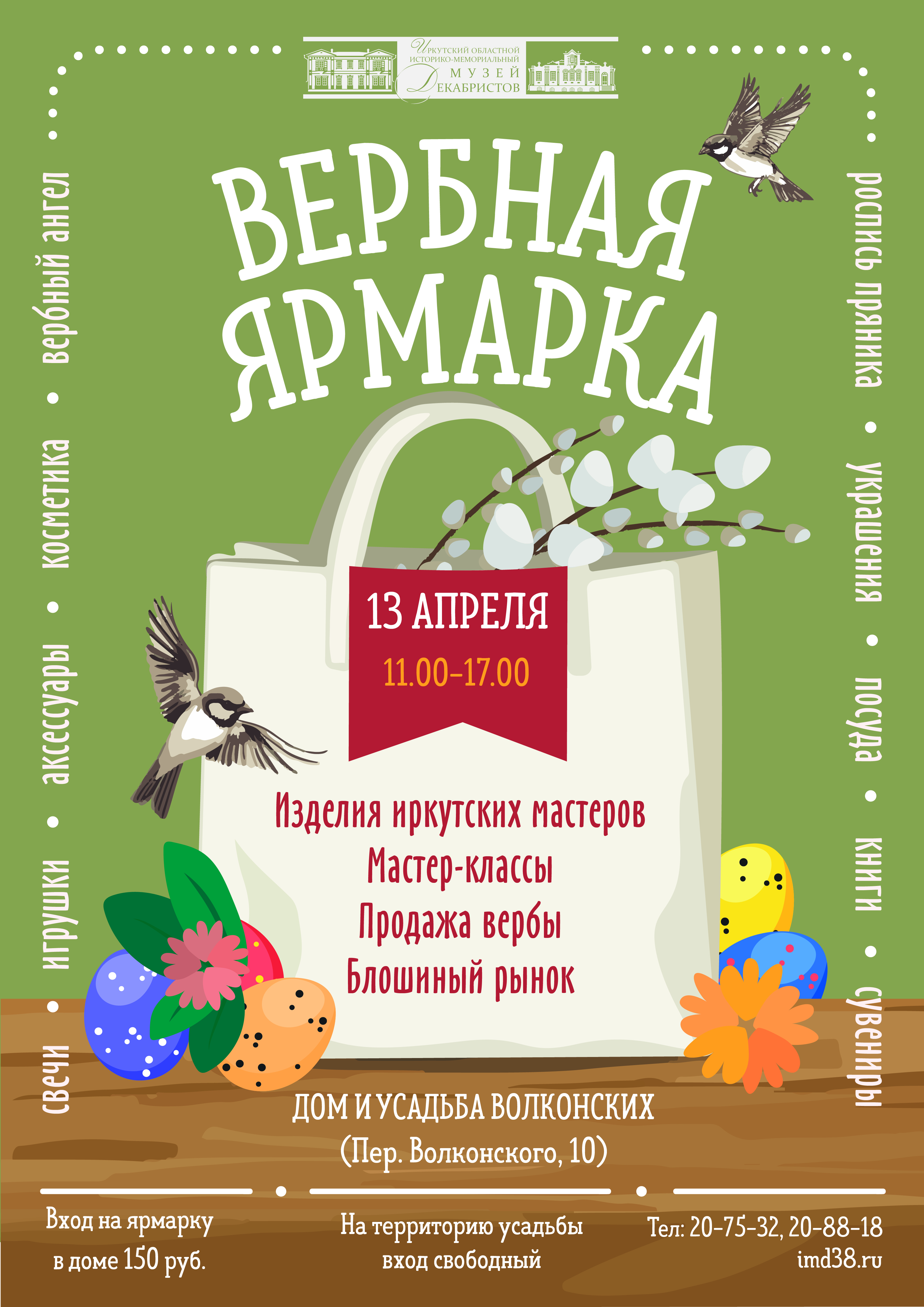Иркутян приглашают на Вербную ярмарку в Дом-музей Волконских.