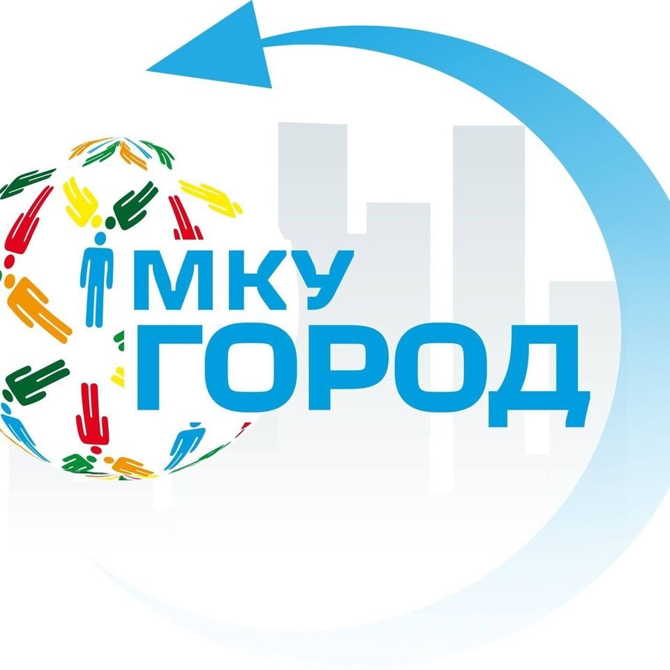11 лет МКУ "ГОРОД"!