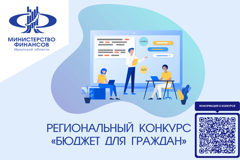 Министерство финансов объявляет о начале приема заявок на участие в ежегодном региональном конкурсе «Бюджет для граждан».