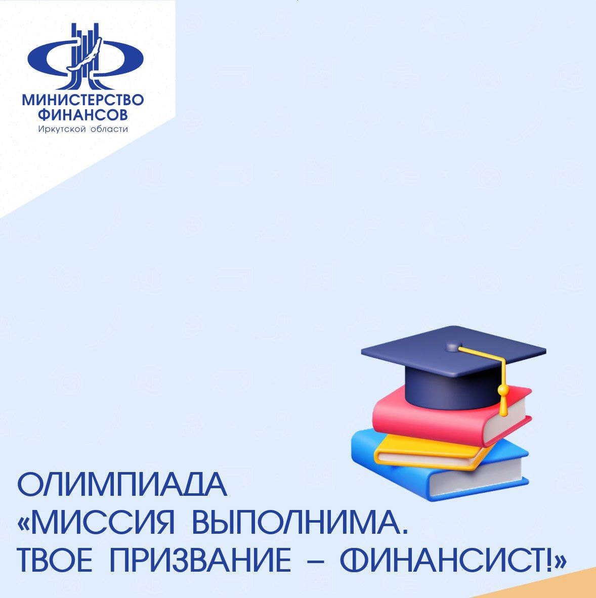 Иркутских школьников приглашают принять участие в олимпиаде «Миссия выполнима. Твое призвание – финансист!». 
