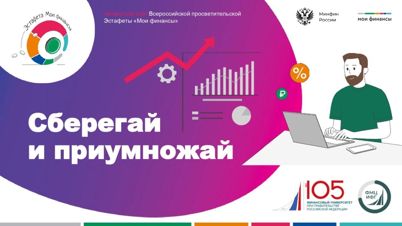 До 15 мая можно принять участие во Всероссийской просветительской эстафете «Мои финансы» – «Сберегай и приумножай».