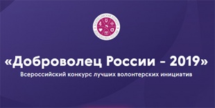 Иркутские волонтерские организации приглашают к участию в конкурсе «Доброволец России»