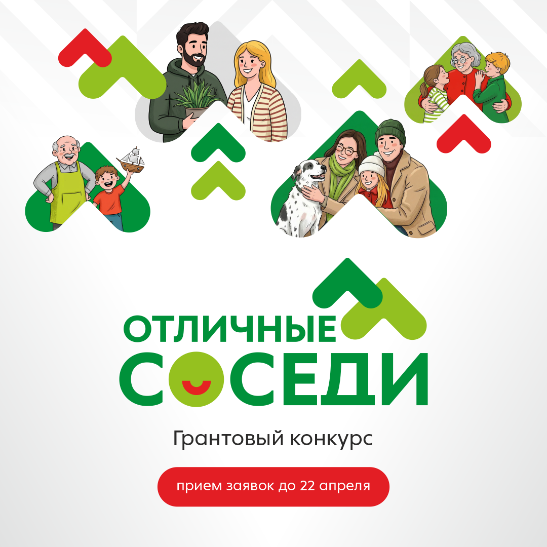 Иркутяне смогут принять участие во Всероссийском грантовом конкурсе «Отличные соседи».