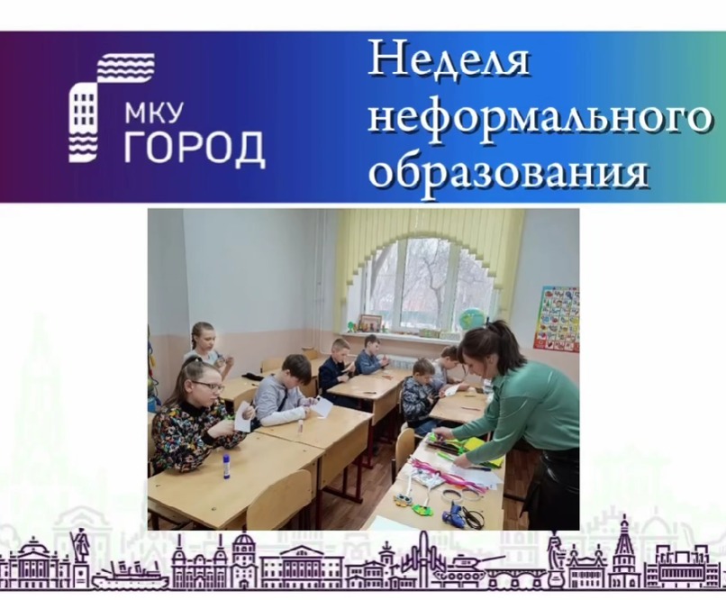 27 марта состоялись мероприятия по городскому проекту «Неделя неформального образования».