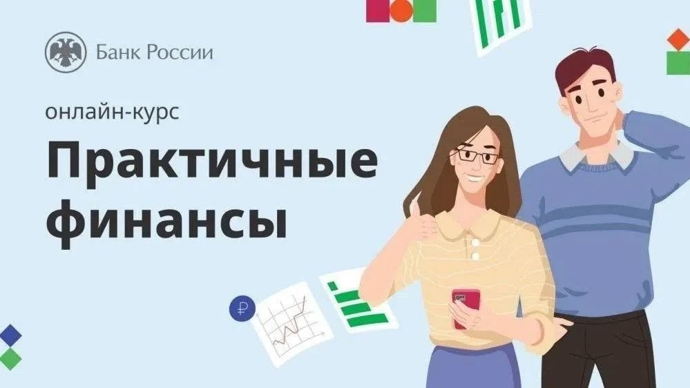Иркутян приглашают пройти бесплатный курс «Практичные финансы» от Банка России