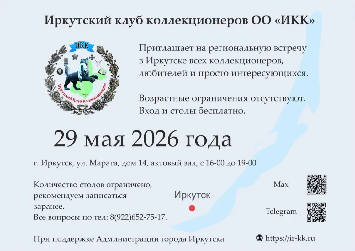  Иркутян приглашают на региональную встречу коллекционеров