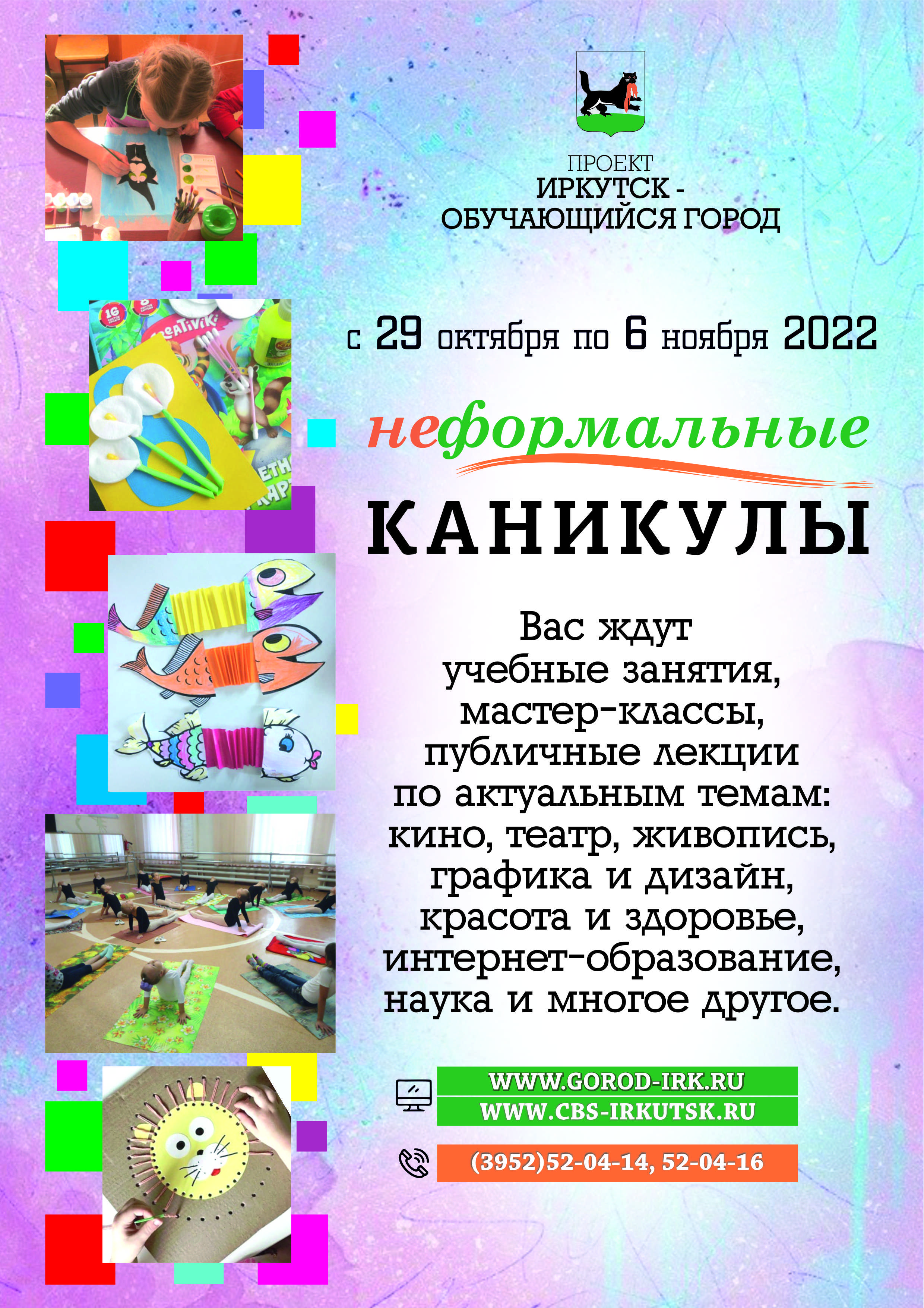 В Иркутске начинается подготовка к новому сезону проекта «Неформальные каникулы»