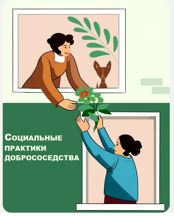 Иркутян приглашают принять участие во Всероссийском форуме «Социальные практики добрососедства»