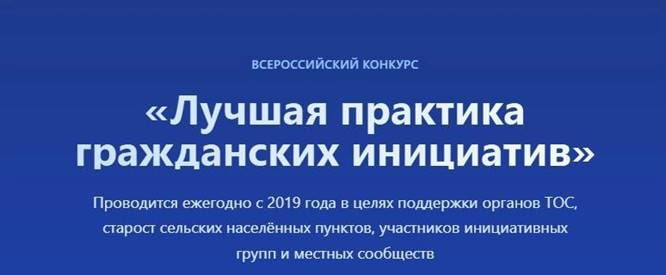 Иркутян приглашают принять участие во Всероссийском конкурсе «Лучшая практика гражданских инициатив»