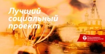 Всероссийский Конкурс проектов в области социального предпринимательства «Лучший социальный проект года»