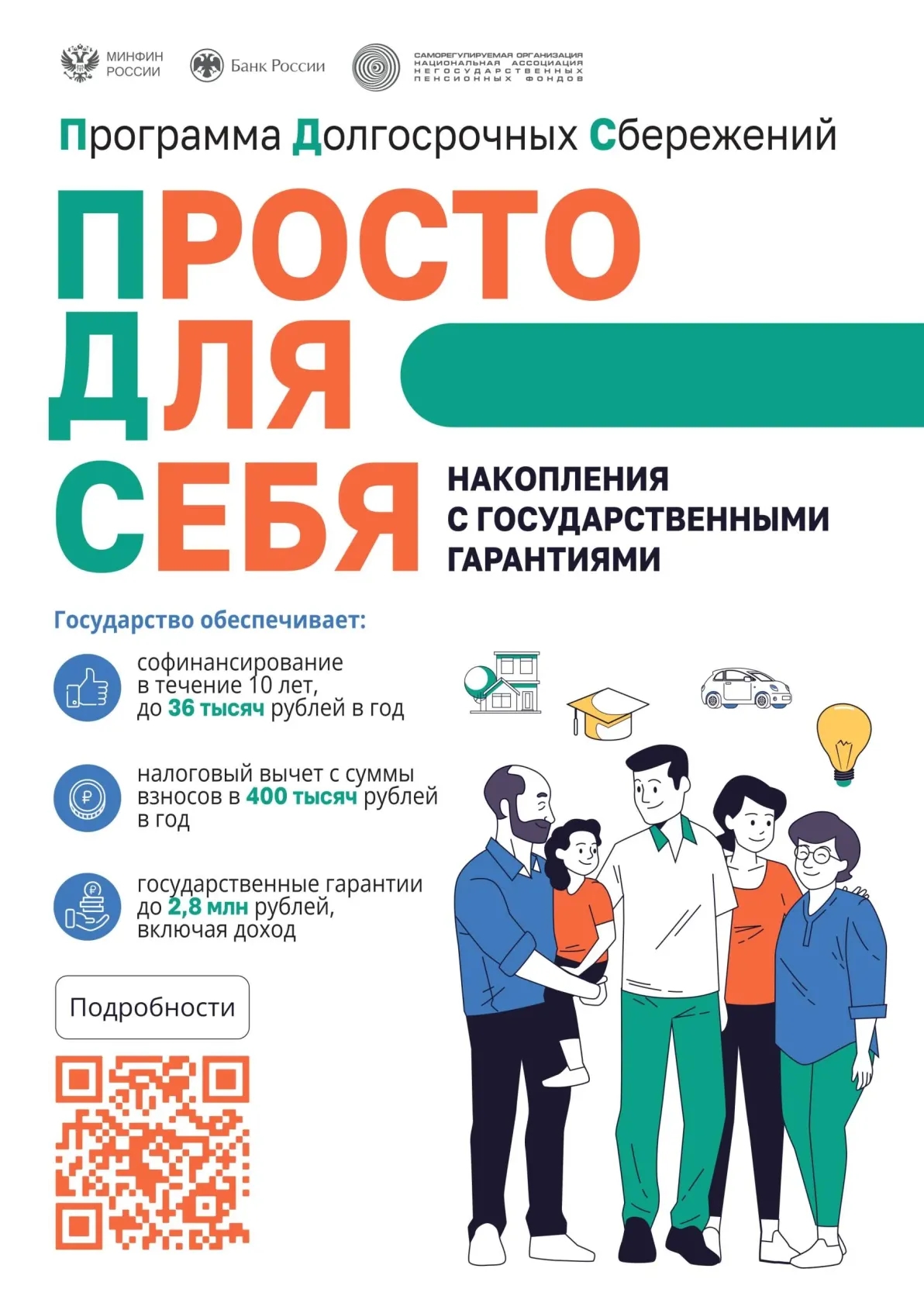 Программа долгосрочных сбережений – это новая возможность накоплений. ПДС поможет обеспечить денежную подушку безопасности и регулярный доход в будущем