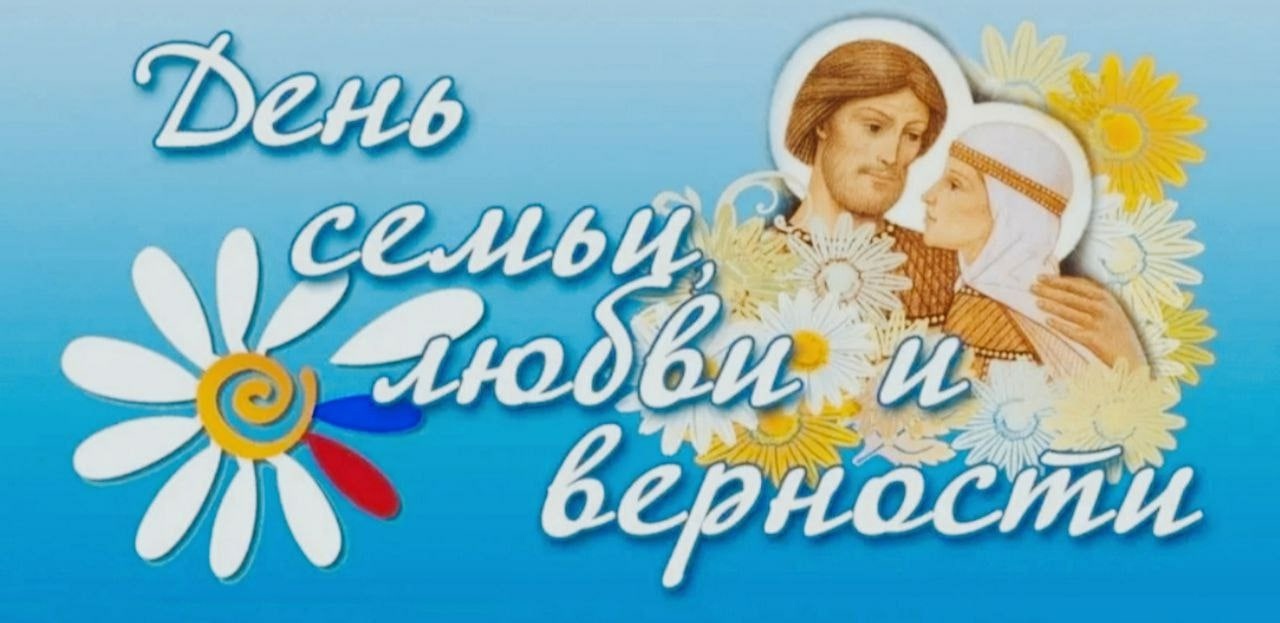 Праздник в честь Дня Семьи, Любви и Верности организуют 9 июля на Синюшиной горе