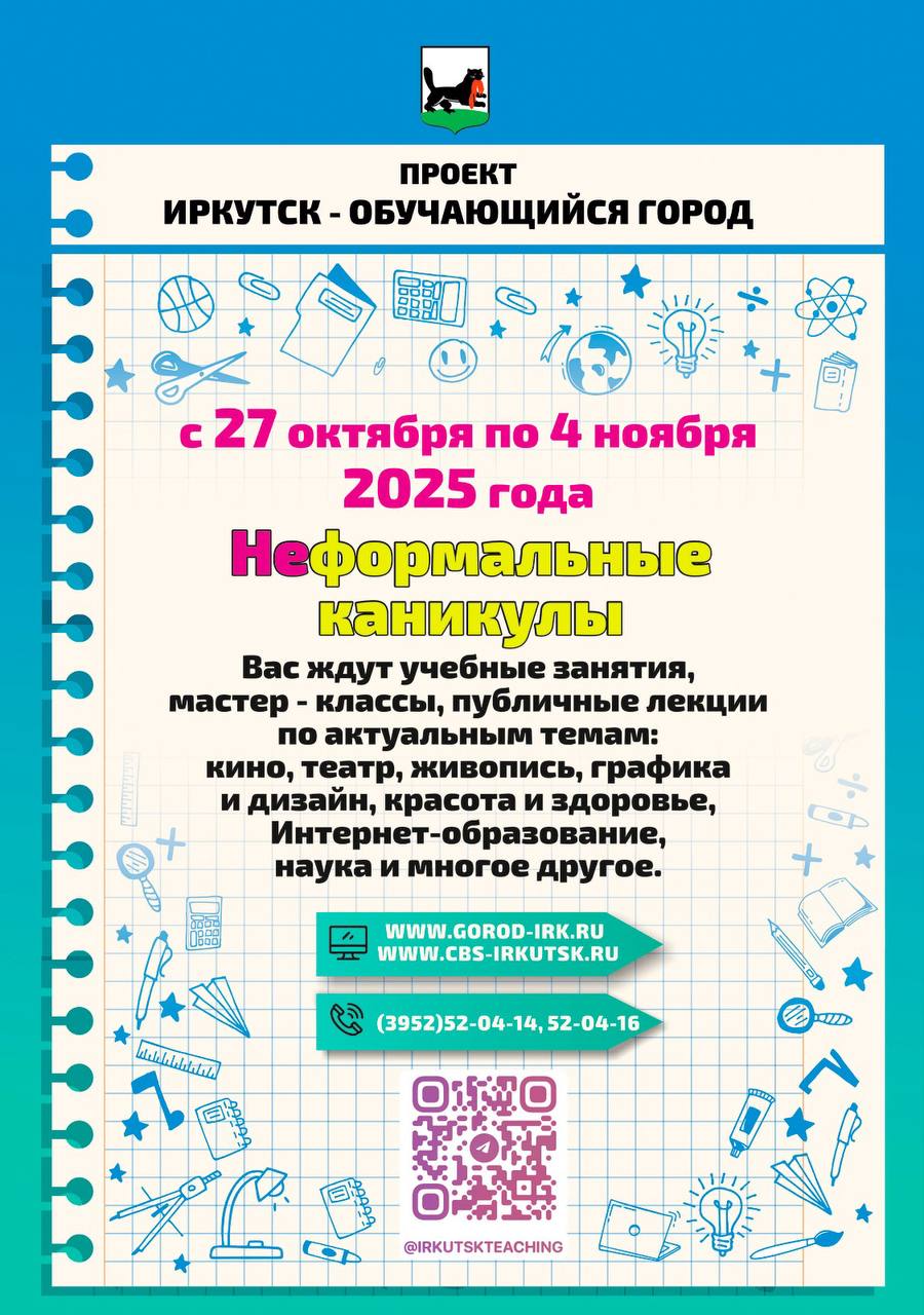  29 Октября в Иркутске по программе «Неформальные каникулы» пройдет ряд мероприятий