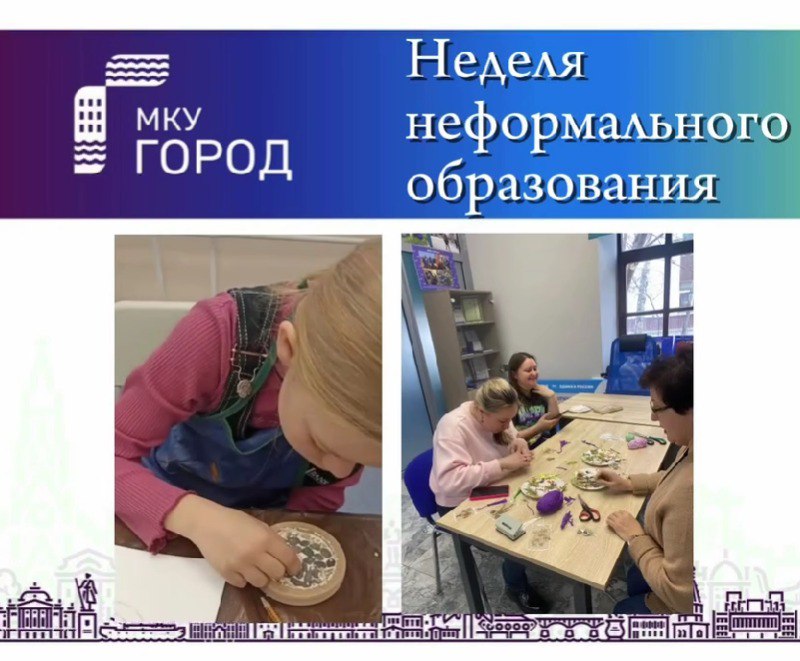 28 марта состоялись мероприятия по городскому проекту «Неделя неформального образования».