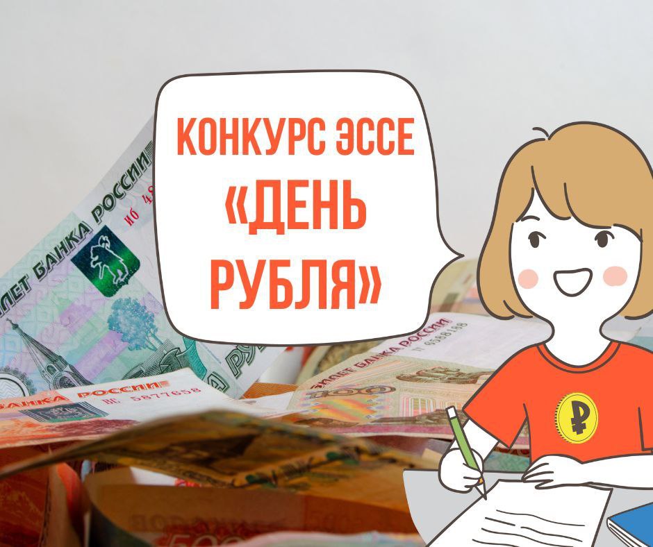 Старшеклассников и студентов Иркутска приглашают принять участие в конкурсе эссе «День рубля»