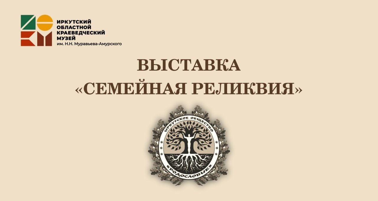 Иркутян приглашают на выставку «Семейная реликвия»