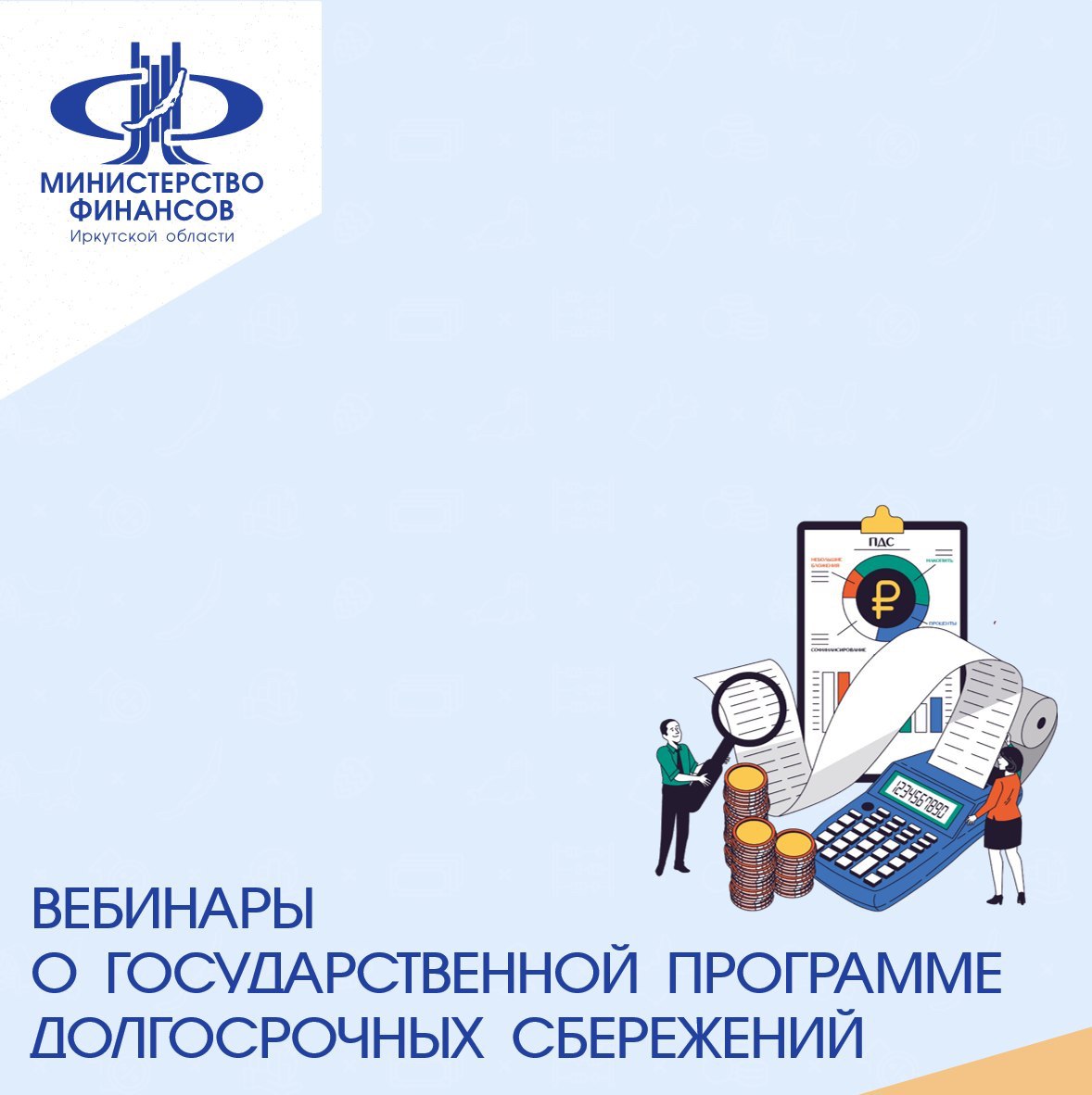 Иркутян приглашают на онлайн-вебинары о государственной Программе долгосрочных сбережений.