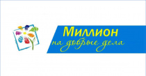 В Иркутске подведены итоги конкурса «Миллион на добрые дела»