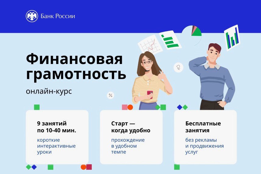 Иркутян приглашают пройти онлайн-курс по финансовой грамотности «Эффективное использование личных финансов». 