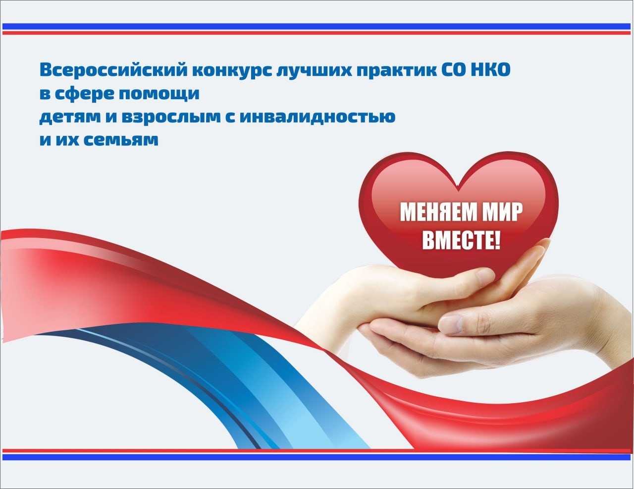 Иркутяне могут принять участие во всероссийском конкурсе «Меняем мир вместе»