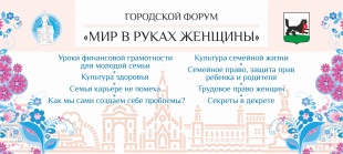Продолжается регистрация на участие в городском форуме «Мир в руках женщины»