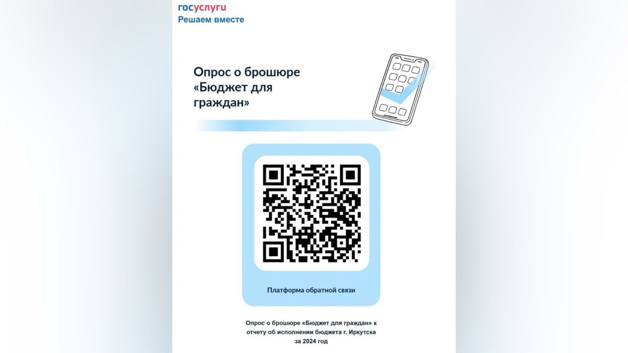 Департаментом финансов комитета по бюджетной политике и финансам администрации Иркутска до 20 июня проводится опрос с целью выявления мнения граждан о содержании брошюры «Бюджет для граждан».