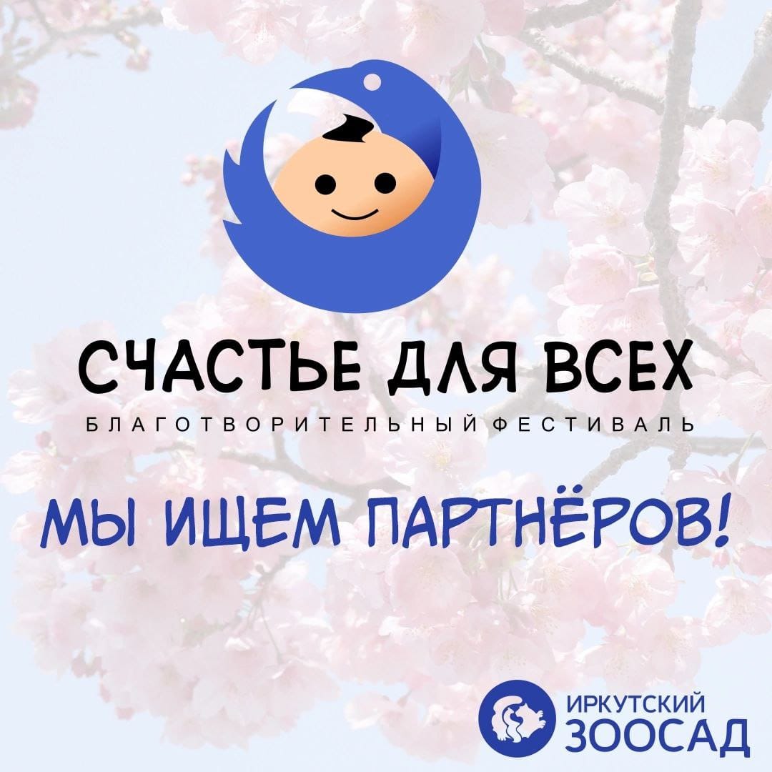 Благотворительный инклюзивный фестиваль «СЧАСТЬЕ ДЛЯ ВСЕХ»  ищет партнёров!