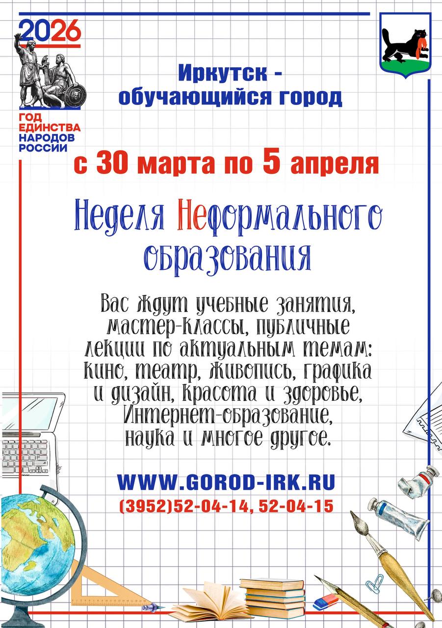  В администрации Иркутска стартовал прием заявок для участия в Неделе неформального образования в рамках реализации проекта «Иркутск – обучающийся город».