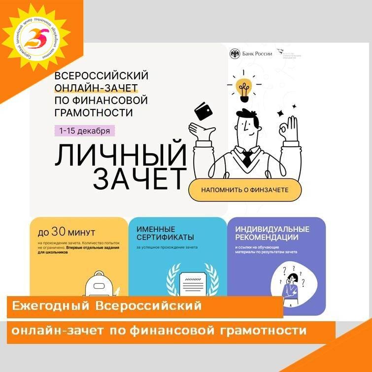  В России 1 декабря запускают Всероссийский зачет по финансовой грамотности