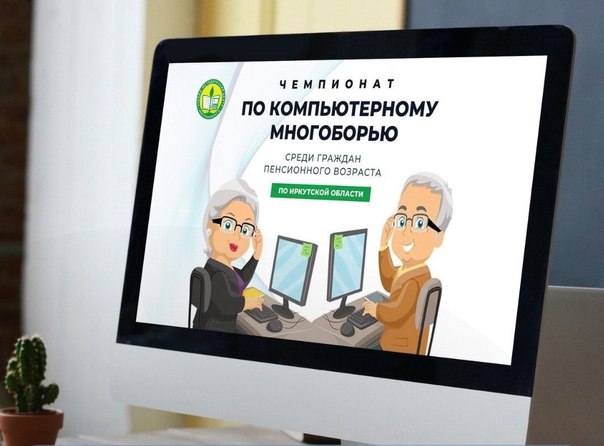Пенсионеров Иркутской области приглашают принять участие в XI Региональный Чемпионате по компьютерному многоборью.