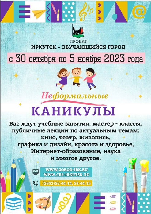 В Иркутске начинается подготовка к новому сезону проекта «Неформальные каникулы»