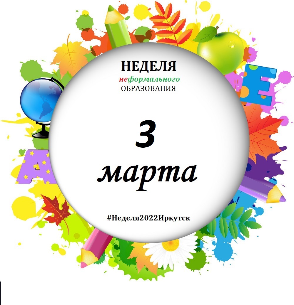 Программа Недели неформального образования на 3 марта