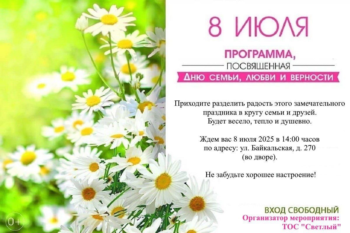 Во дворе дома №270 по улице Байкальская 8 июля пройдет праздник, посвященный Дню Семьи, Любви и Верности!