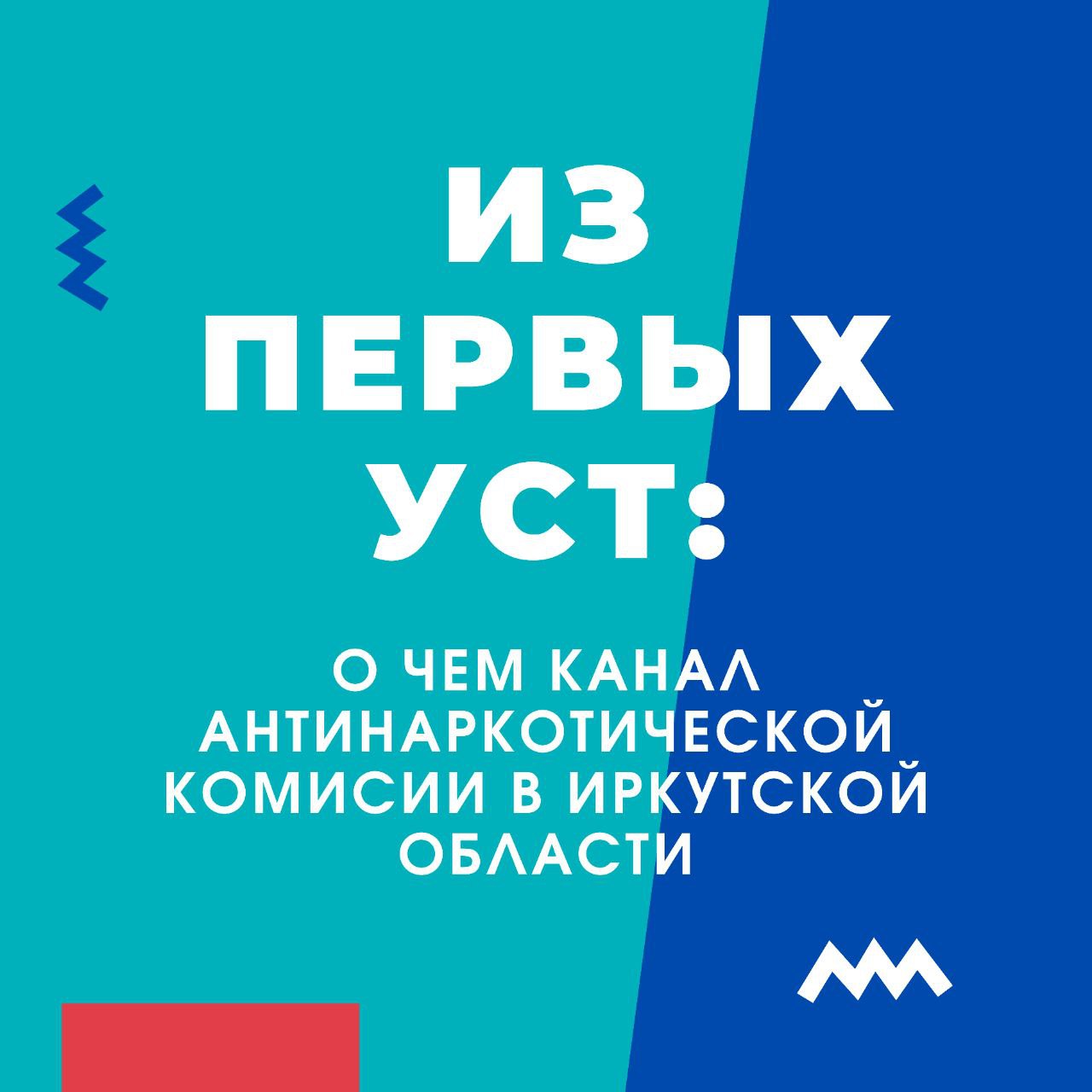 Официальный telegram-канал Антинаркотической комиссии в Иркутской области.