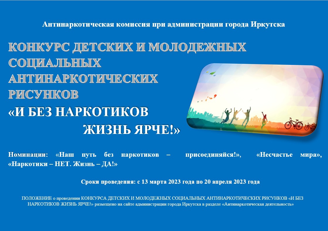 Конкурс социальных антинаркотических рисунков «И без наркотиков жизнь ярче!»