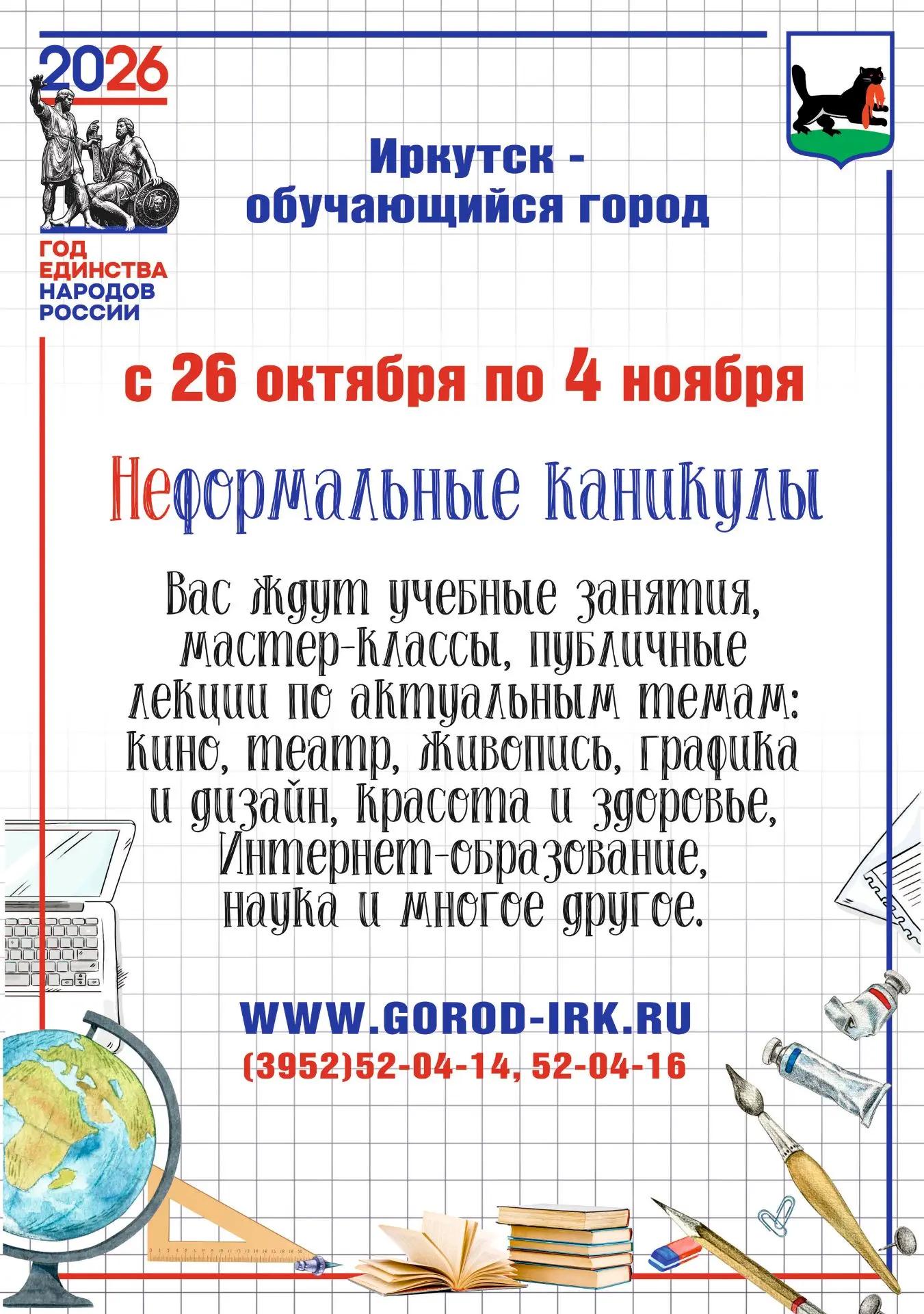 В рамках «Неформальных каникул» в Иркутске пройдет около 600 мероприятий