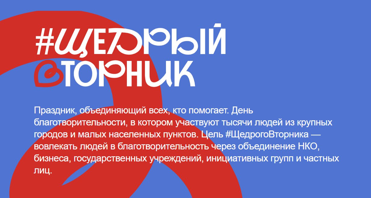  Иркутяне могут присоединиться к всероссийской акции «Щедрый вторник»